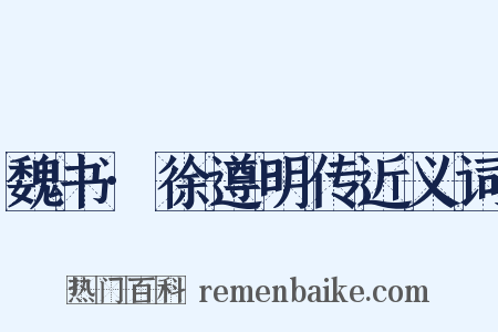 魏书·徐遵明传近义词是什么意思的图片